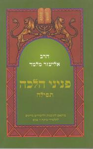 פניני הלכה תפילה כיתה ז בנים
