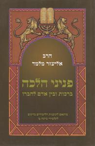 פניני הלכה ברכות ובין אדם לחברו כיתה ט