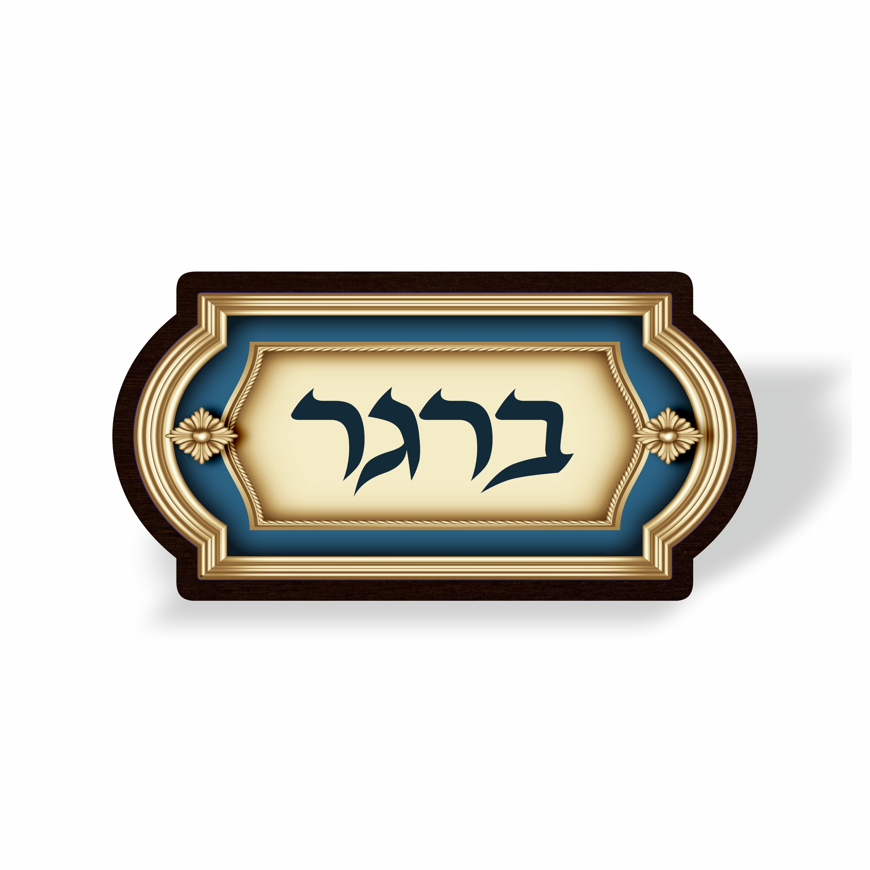 שלט לבית דגם ברגר