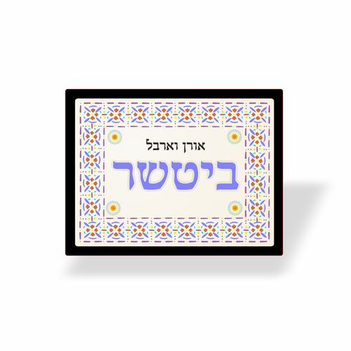 שלט לבית דגם ביטשר