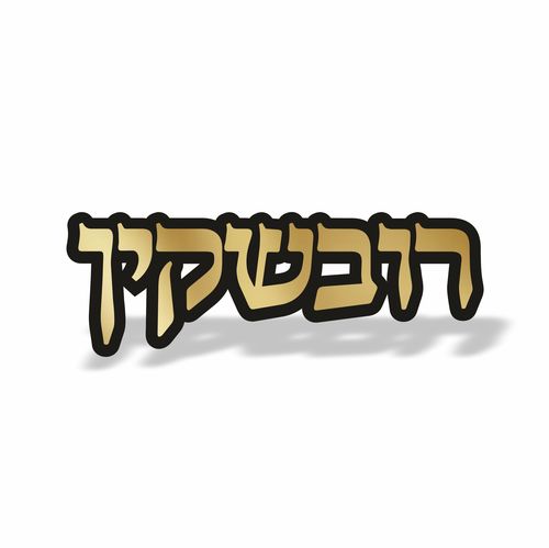 שלט לבית דגם רובשקין זהב