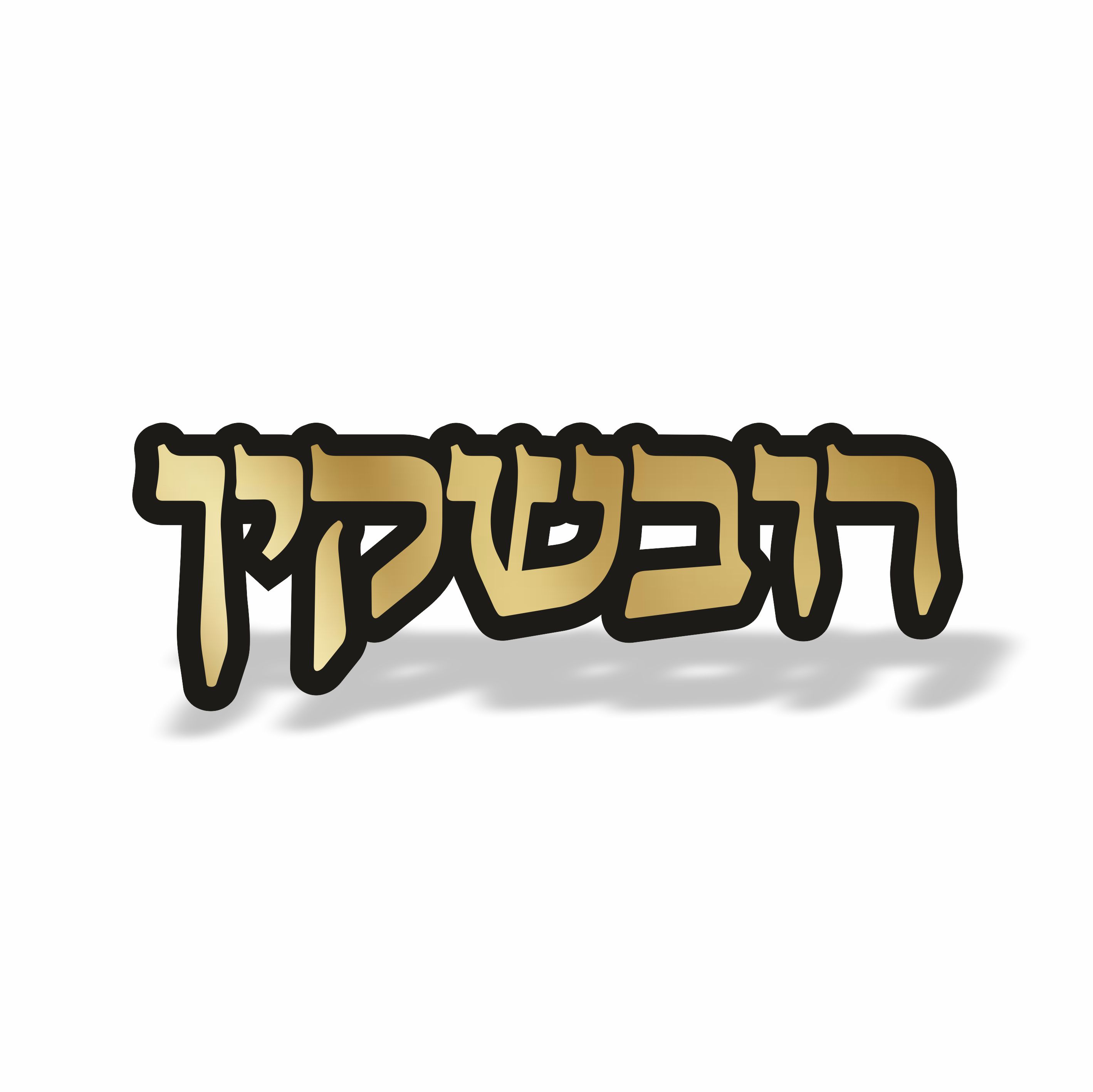 שלט לבית דגם רובשקין זהב