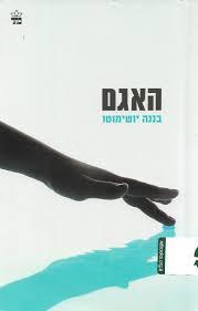 האגם (יד 2 כחדש) - בננה יושימוטו כתר