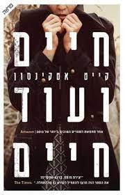 חיים ועוד חיים (יד 2 כחדש) - קייט אטקינסון ידיעות אחרונות