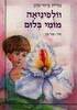 וולפינאה מומי בלום (יד 2) - נורית זרחי