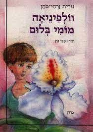 וולפינאה מומי בלום (יד 2) - נורית זרחי מסדה
