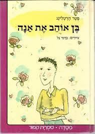 בן אוהב את אנה (יד 2) - פטר הרטלינג מסדה
