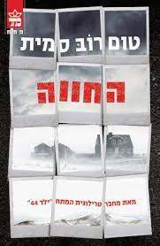 החווה (יד 2 כחדש) - טום רוב סמית כתר