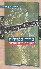 ציידי הנפשות תשובה לתשובה‏ (יד 2) - צופיה ודן מלר זמורה ביתן