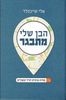 הבן שלי מתבגר