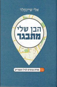 הבן שלי מתבגר