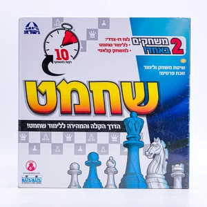 שחמט מהודר ראשון שלי