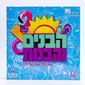 הבנים והבנות
