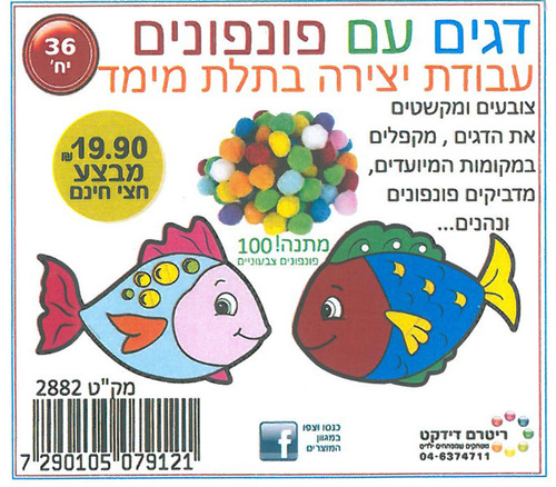 עבודת יצירה בתלת מימד דגים עם פונפונים 