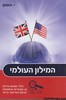 המילון העולמי