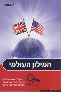 המילון העולמי