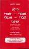 מילון זילברמן