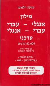 מילון זילברמן