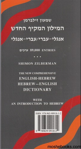מילון זילברמן מקיף