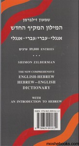 מילון זילברמן מקיף