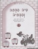 טיב הכתיב והכתב 1
