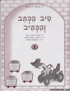 טיב הכתיב והכתב 1