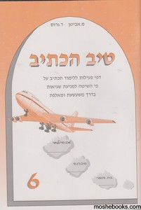 טיב הכתיב 6