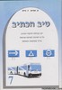 טיב הכתיב 7