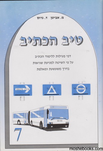 טיב הכתיב 7