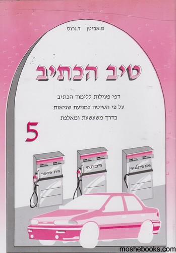 טיב הכתיב 5
