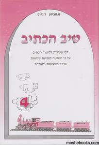 טיב הכתיב 4