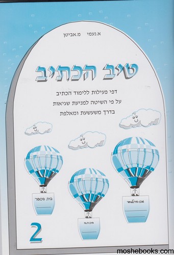 טיב הכתיב 2