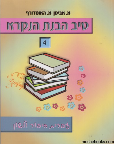 טיב הבנת הנקרא 4
