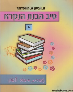 טיב הבנת הנקרא 4