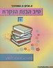 טיב הבנת הנקרא 5