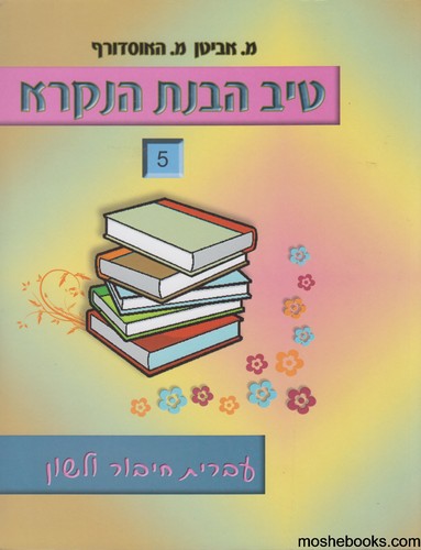 טיב הבנת הנקרא 5