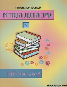 טיב הבנת הנקרא 5