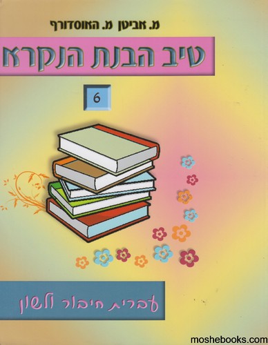טיב הבנת הנקרא 6