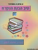 טיב הבנת הנקרא 7