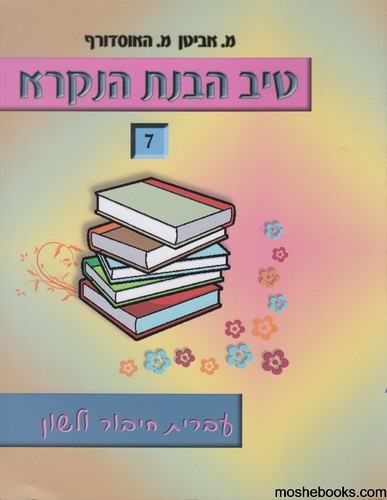 טיב הבנת הנקרא 7