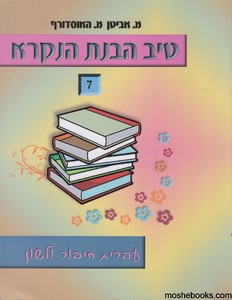 טיב הבנת הנקרא 7
