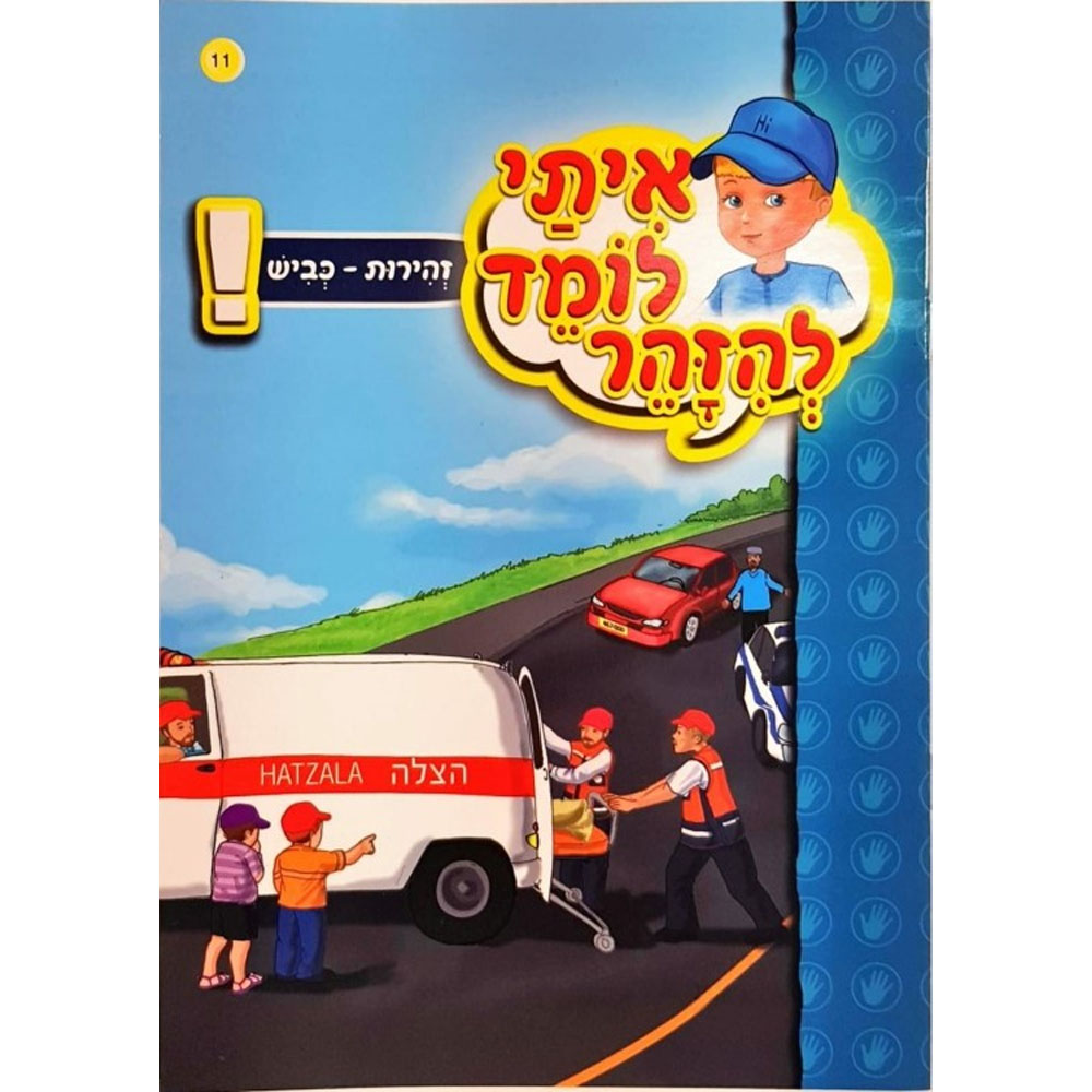איתי לומד להזהר - זהירות כביש
