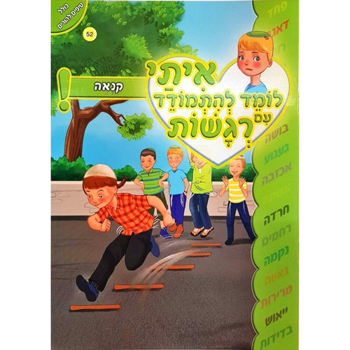 איתי לומד להתמודד עם רגשות - קנאה