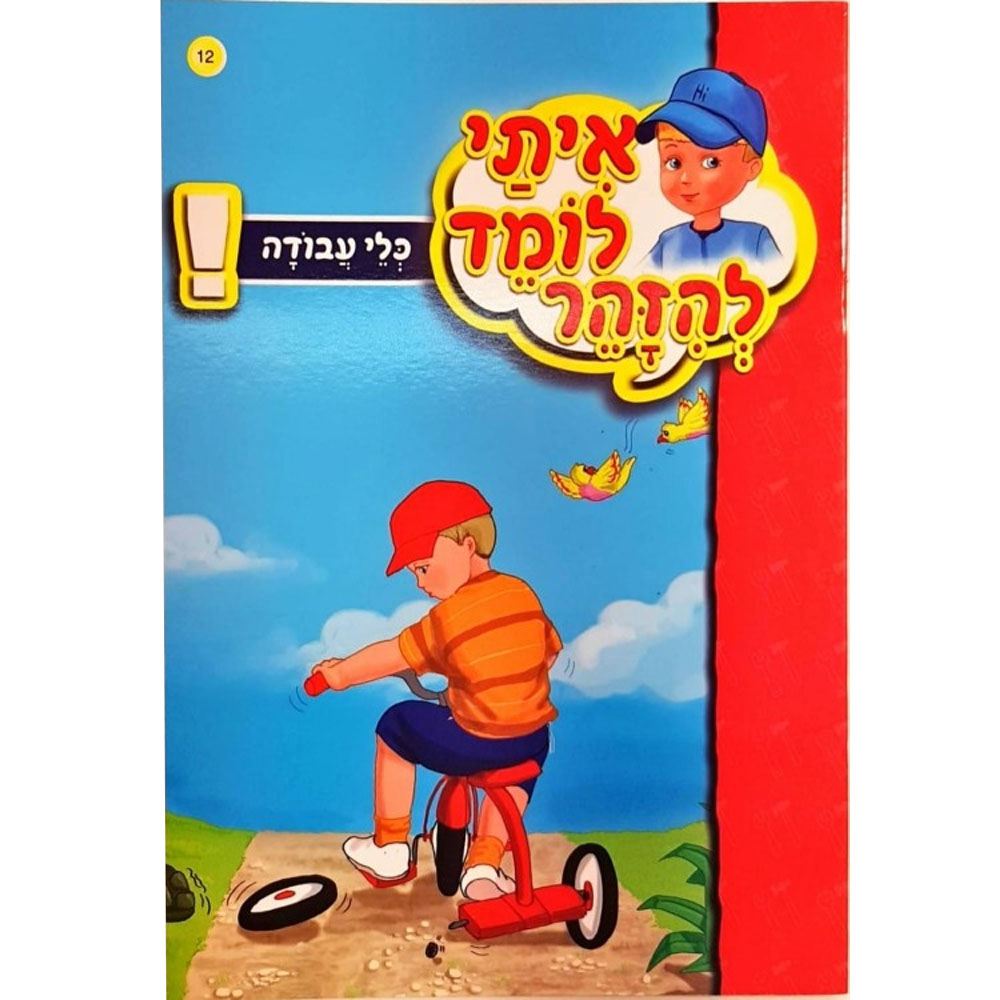 איתי לומד להזהר - כלי עבודה
