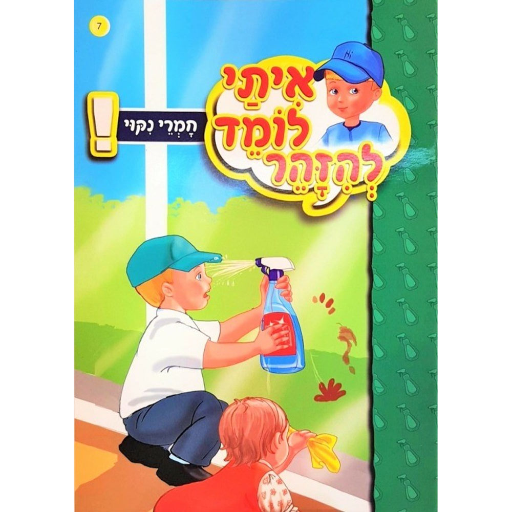 איתי לומד להזהר -  חומרי ניקוי