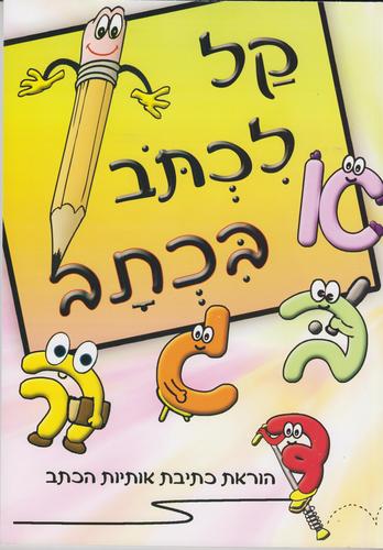 קל לכתוב בכתב