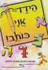 הידד אני כותב