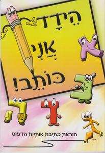 הידד אני כותב