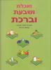 ואכלת ושבעת וברכת