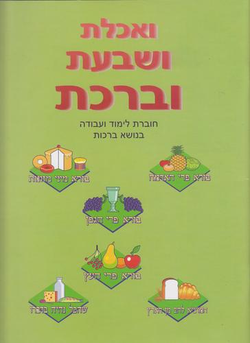 ואכלת ושבעת וברכת